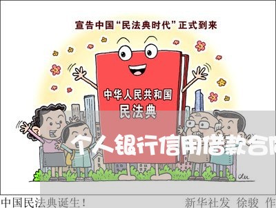 个人银行信用借款合同怎么写/2023041495948