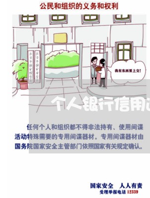 个人银行信用逾期怎么清除 个人银行信用逾期怎么清除