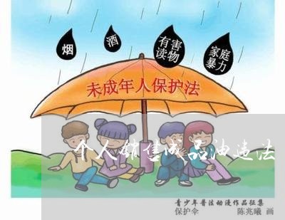 个人销售成品油违法