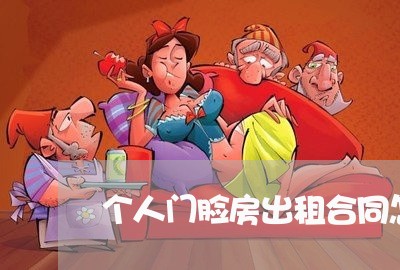 个人门脸房出租合同怎么写/2023011741504 个人门脸房出租合同怎么写/2023011741504