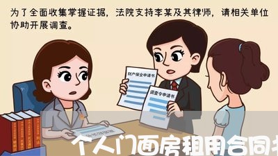 个人门面房租用合同书怎么写/2023060873647 个人门面房租用合同书怎么写/2023060873647
