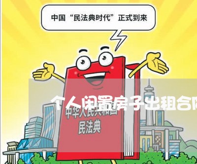 个人闲置房子出租合同怎么写/2023041262726