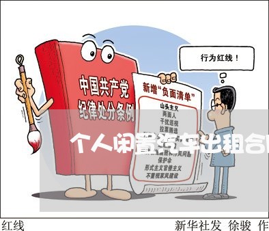 个人闲置汽车出租合同怎么写/2023011773038 个人闲置汽车出租合同怎么写/2023011773038
