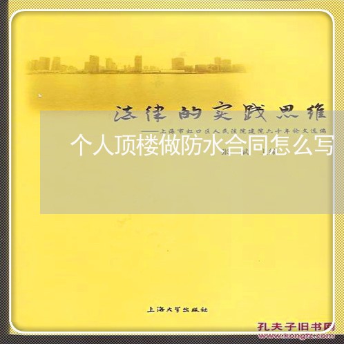 个人顶楼做防水合同怎么写/2023041649380