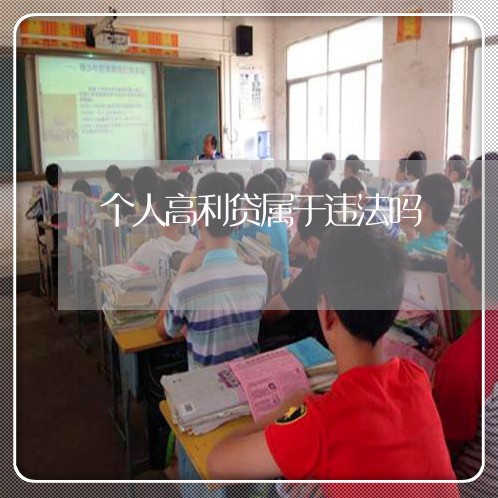 个人高利贷属于违法吗