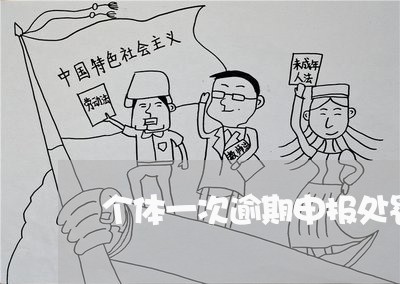 个体一次逾期申报处罚标准