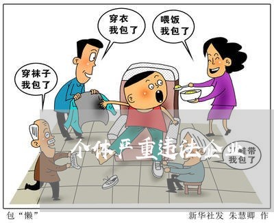 个体严重违法企业