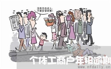 个体工商户年报逾期10天/2023062885926