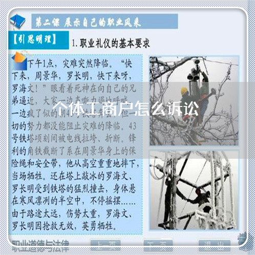个体工商户怎么诉讼 个体工商户怎么诉讼