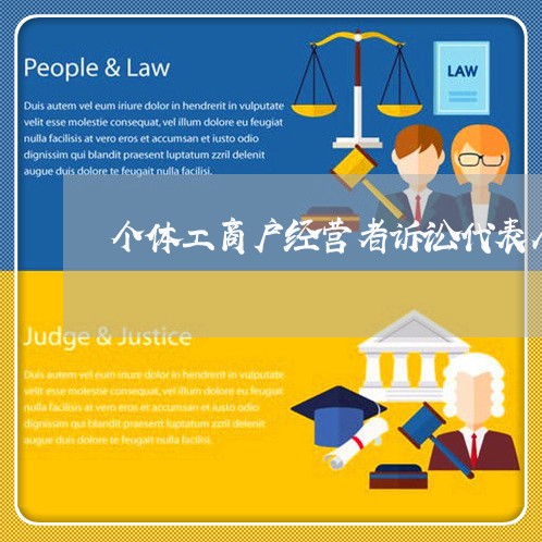 个体工商户经营者诉讼代表人