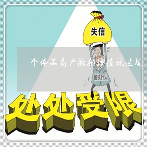 个体工商户缴纳增值税法规