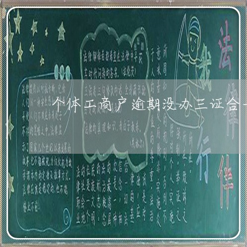 个体工商户逾期没办三证合一
