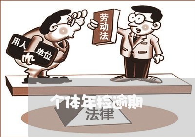 个体年检逾期 个体年检逾期
