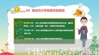 个体店合伙经营合同怎么写/2023022603719