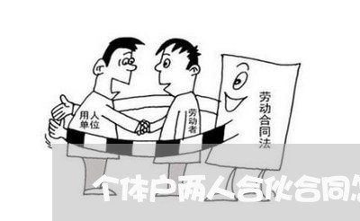 个体户两人合伙合同怎么写/2023060684128