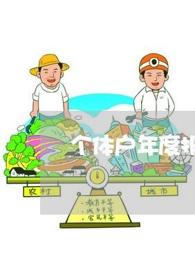 个体户年度报表逾期