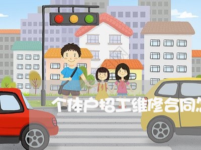 个体户招工维修合同怎么写/2023041654826