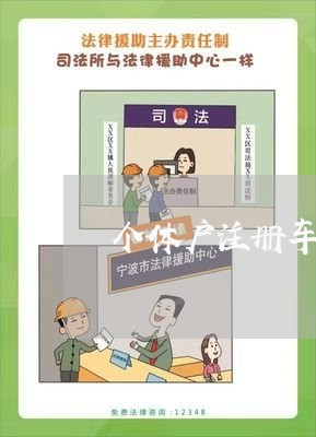个体户注册车辆合同怎么写/2023041468492 个体户注册车辆合同怎么写/2023041468492