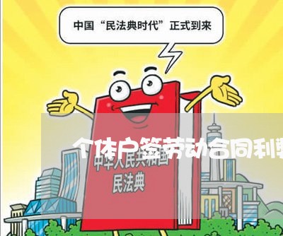 个体户签劳动合同利弊怎么写/2023060751594 个体户签劳动合同利弊怎么写/2023060751594