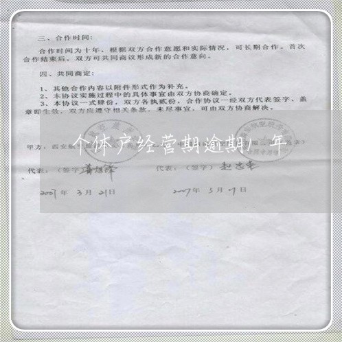 个体户经营期逾期1年