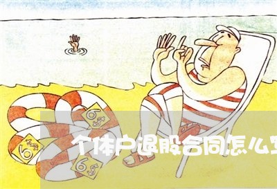 个体户退股合同怎么写/2023011673624 个体户退股合同怎么写/2023011673624