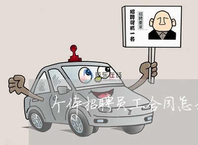 个体招聘员工合同怎么写/2023011693815 个体招聘员工合同怎么写/2023011693815