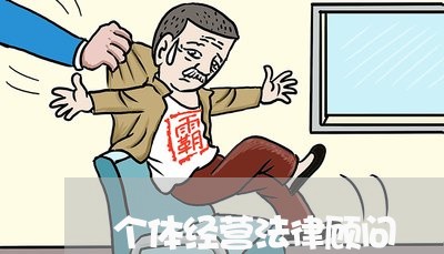 个体经营法律顾问 个体经营法律顾问