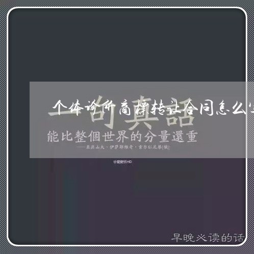 个体诊所商标转让合同怎么写 个体诊所商标转让合同怎么写