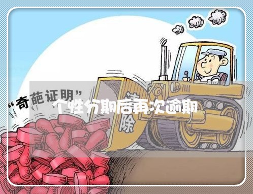 个性分期后再次逾期 个性分期后再次逾期