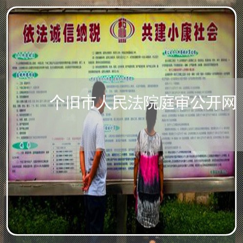 个旧市人民法院庭审公开网