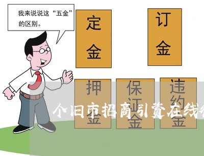 个旧市招商引资在线律师 个旧市招商引资在线律师