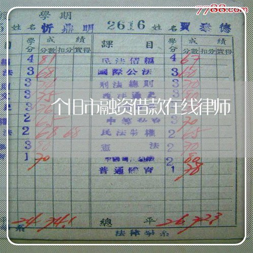 个旧市融资借款在线律师 个旧市融资借款在线律师