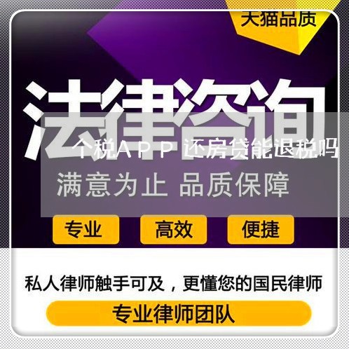 个税APP还房贷能退税吗/2023061185847