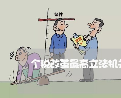 个税改革最高立法机关开门征民意 个税改革最高立法机关开门征民意