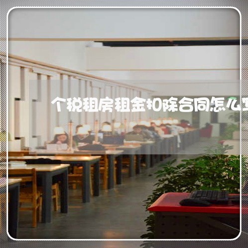 个税租房租金扣除合同怎么写/2023060285746