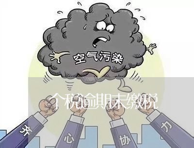个税逾期未缴税 个税逾期未缴税