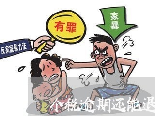 个税逾期还能退税吗深圳