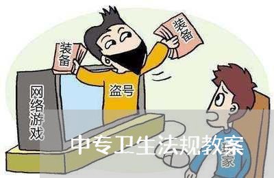 中专卫生法规教案