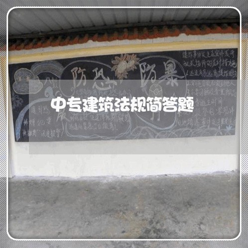 中专建筑法规简答题 中专建筑法规简答题