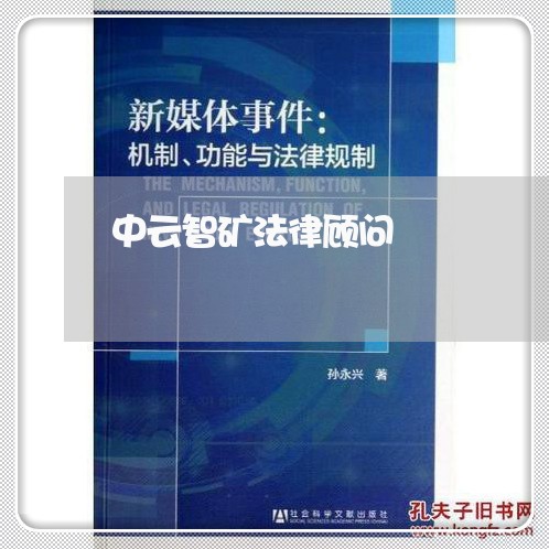 中云智矿法律顾问/2023061727560 中云智矿法律顾问/2023061727560