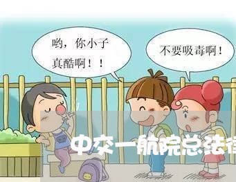 中交一航院总法律顾问 中交一航院总法律顾问