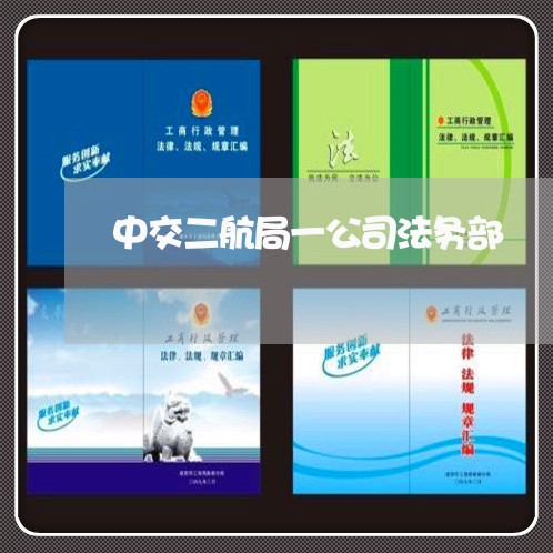 中交二航局一公司法务部 中交二航局一公司法务部