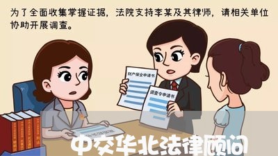 中交华北法律顾问/2023061773503