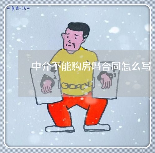 中介不能购房吗合同怎么写/2023040363748