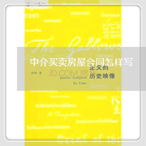 中介买卖房屋合同怎样写/2023042303706 中介买卖房屋合同怎样写/2023042303706