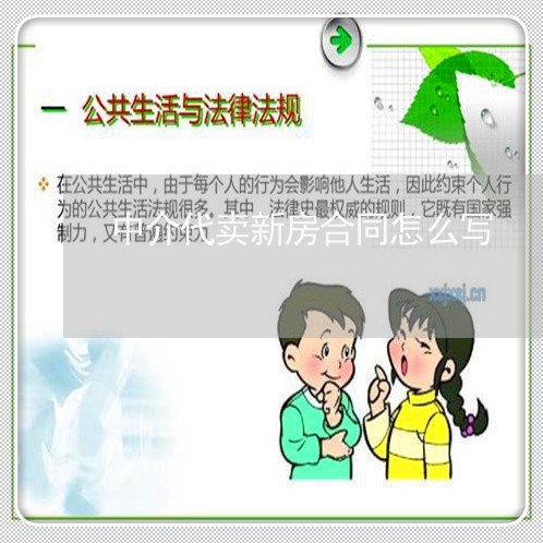 中介代卖新房合同怎么写/2023022759361