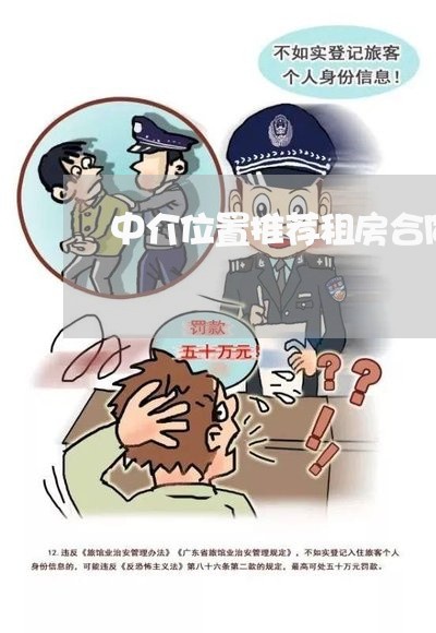 中介位置推荐租房合同怎么写/2023041017947