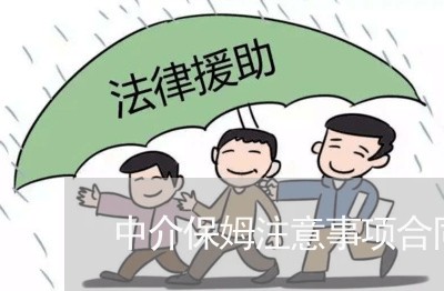 中介保姆注意事项合同怎么写/2023042231582 中介保姆注意事项合同怎么写/2023042231582