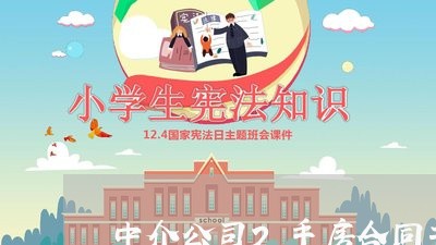 中介公司2手房合同书怎么写/2023060894828 中介公司2手房合同书怎么写/2023060894828