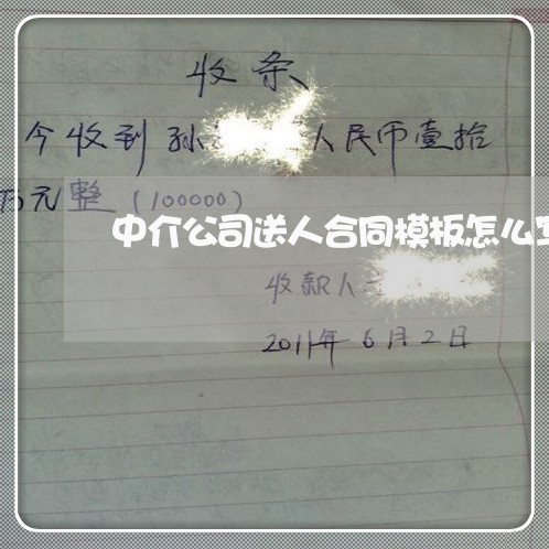 中介公司送人合同模板怎么写/2023041371792
